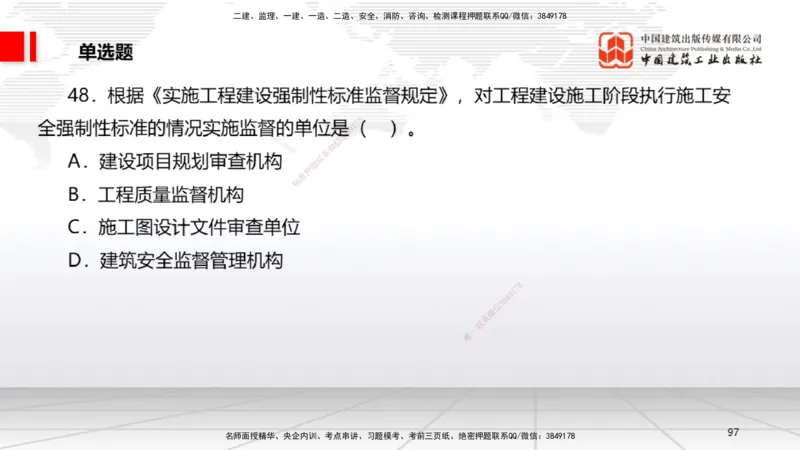 2025一建《法规》考前小灶直播课5_2026年一建法规_2025年一建法规SVIP_04-冲刺串讲✿考点强化✿小灶集训_43-法规《考前小灶直播》王文静JGS_讲义