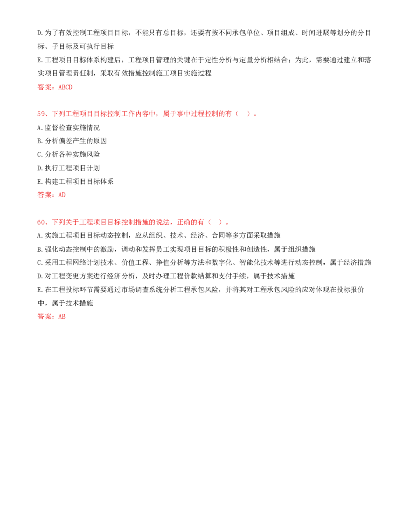 21.21-第1章-1.3-工程项目管理规划与动态控制（二）_2026年一级建造师_2026年一建管理_2025年一建管理SVIP_03-习题精析✿实战特训✿模考通关_38-管理《高频考题400题》关宇SMR