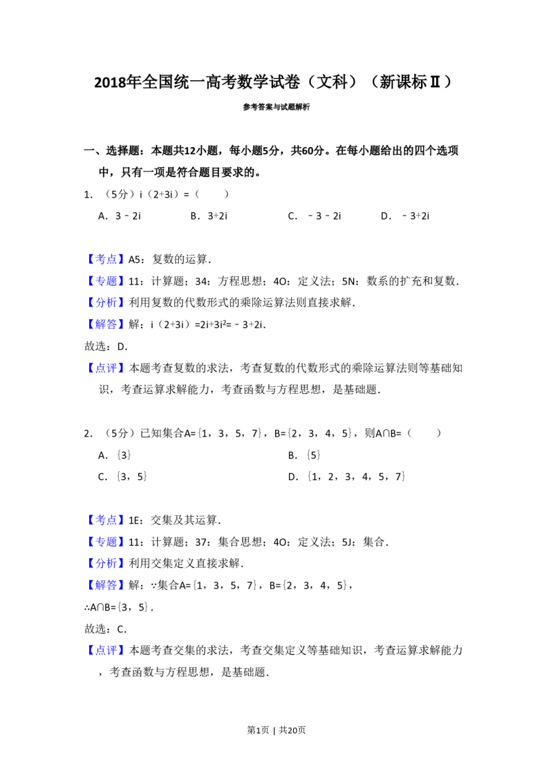 2018年高考数学试卷（文）（新课标Ⅱ）（解析卷）_历年高考真题合集_数学历年高考真题_新&middot;PDF版2008-2025&middot;高考数学真题_数学（按省份分类）2008-2025_2008-2025&middot;（内蒙古）数学高考真题