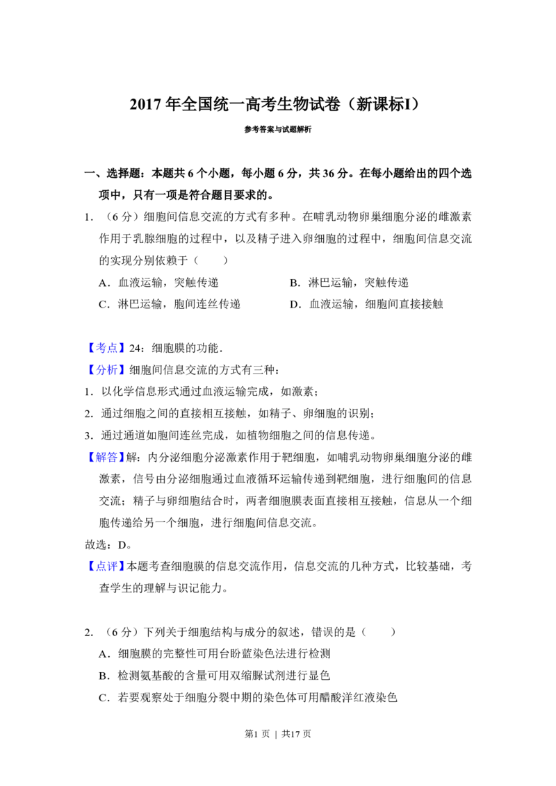 2017年高考生物试卷（新课标Ⅰ）（解析卷）_生物历年高考真题_新&middot;PDF版2008-2025&middot;高考生物真题_生物（按省份分类）2008-2025_2008-2025&middot;（河南）生物高考真题