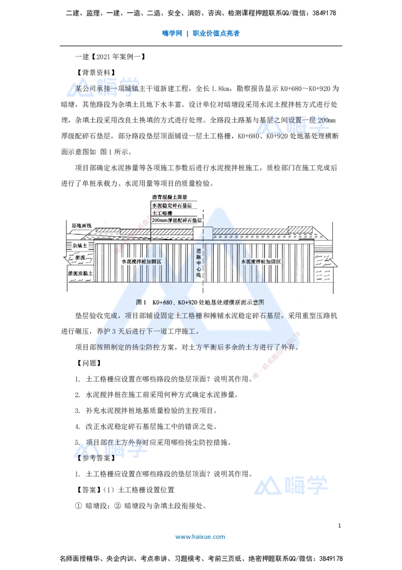 06.2025王欢-真题精析-（6）一建2021年案例一_2026年一级建造师_2026年一建市政_2025年一建市政SVIP_04-冲刺串讲✿考点强化✿小灶集训_28-市政《案例母题特训》王欢HX_讲义
