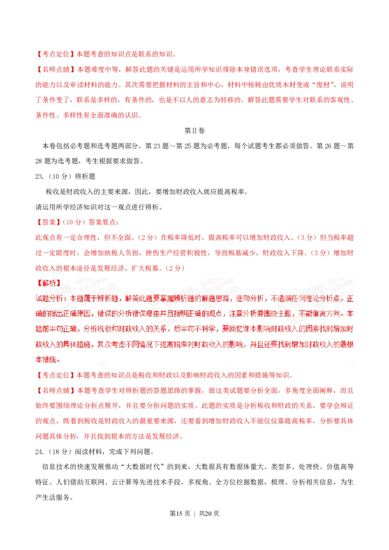 2015年高考政治试卷（海南）（解析卷）_政治历年高考真题_新&middot;PDF版2008-2025&middot;高考政治真题_政治（按试卷类型分类）2008-2025_自主命题卷&middot;政治（2008-2025）_海南自主命题&middot;政治（2008-2024）