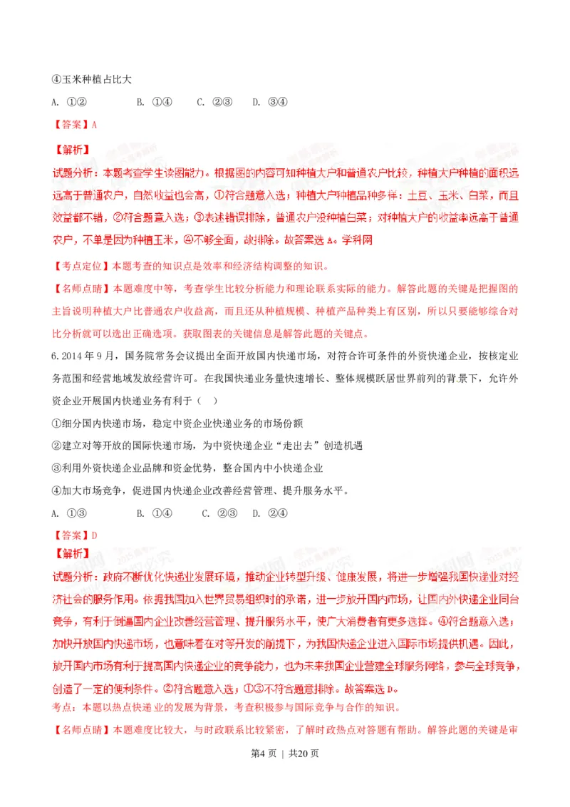 2015年高考政治试卷（海南）（解析卷）_政治历年高考真题_新&middot;PDF版2008-2025&middot;高考政治真题_政治（按试卷类型分类）2008-2025_自主命题卷&middot;政治（2008-2025）_海南自主命题&middot;政治（2008-2024）