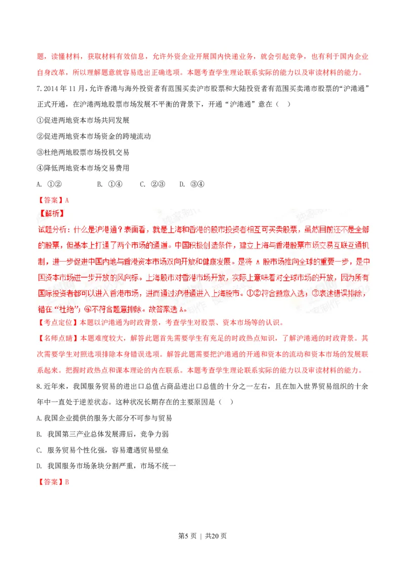 2015年高考政治试卷（海南）（解析卷）_政治历年高考真题_新&middot;PDF版2008-2025&middot;高考政治真题_政治（按试卷类型分类）2008-2025_自主命题卷&middot;政治（2008-2025）_海南自主命题&middot;政治（2008-2024）