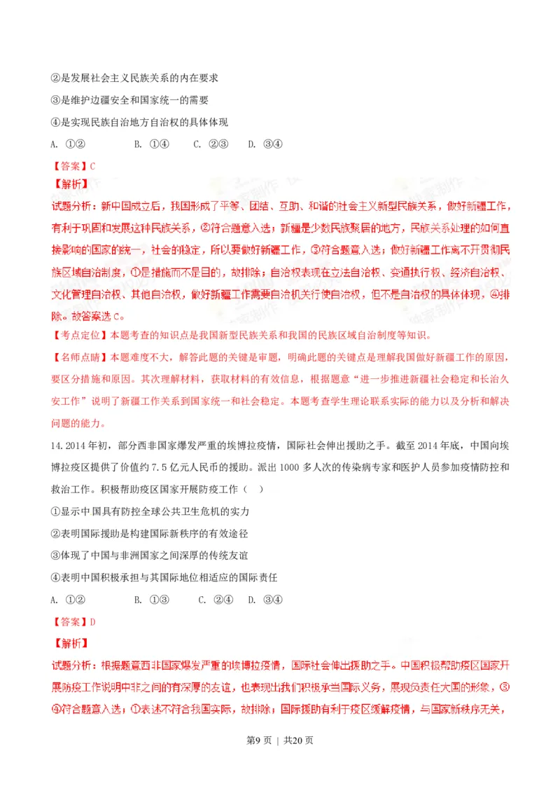 2015年高考政治试卷（海南）（解析卷）_政治历年高考真题_新&middot;PDF版2008-2025&middot;高考政治真题_政治（按试卷类型分类）2008-2025_自主命题卷&middot;政治（2008-2025）_海南自主命题&middot;政治（2008-2024）