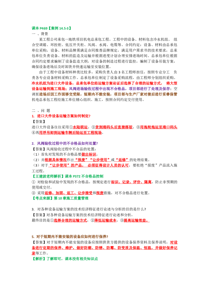 22.课本P469案例14.5-3_2026年一级建造师_2026年一建机电_2025年一建机电SVIP_04-冲刺串讲✿考点强化✿小灶集训_14-机电《案例代背班》王建波SMR推荐