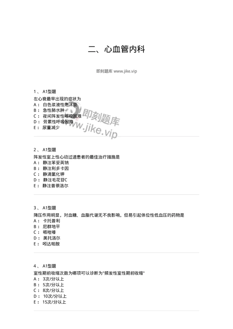 202004-二、心血管内科-174670_军队文职(1)_01.军队文职真题-专业课_（全）版本一（历年真题+章节练习+模拟题）_临床医学(军队文职)_预测模拟_纯题目