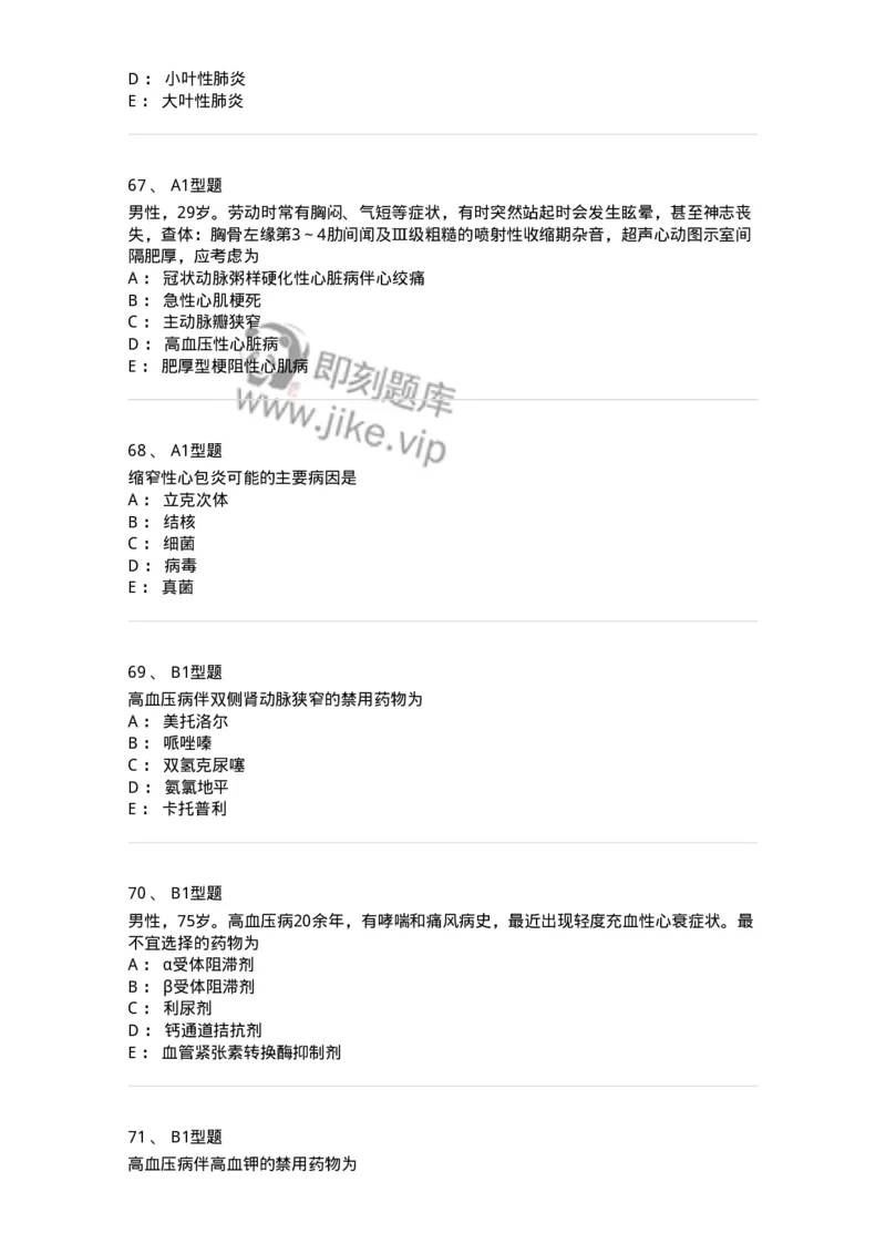 202004-二、心血管内科-174670_军队文职(1)_01.军队文职真题-专业课_（全）版本一（历年真题+章节练习+模拟题）_临床医学(军队文职)_预测模拟_纯题目