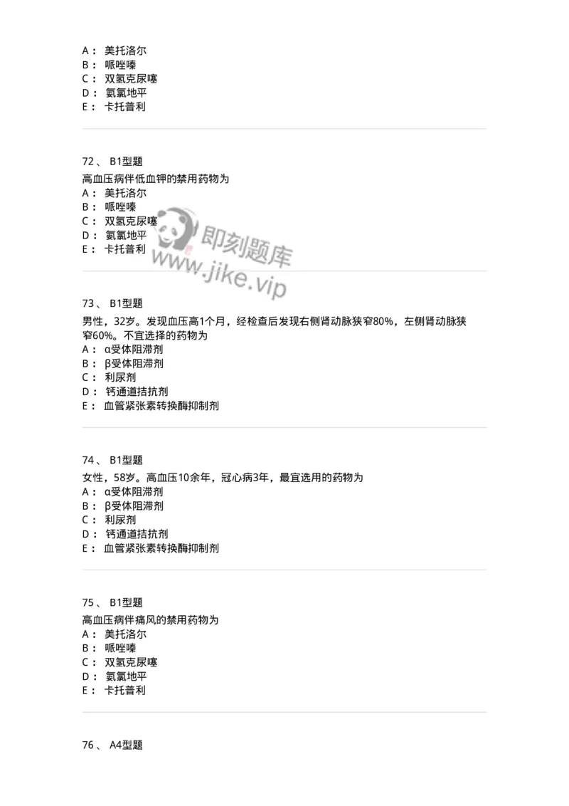 202004-二、心血管内科-174670_军队文职(1)_01.军队文职真题-专业课_（全）版本一（历年真题+章节练习+模拟题）_临床医学(军队文职)_预测模拟_纯题目