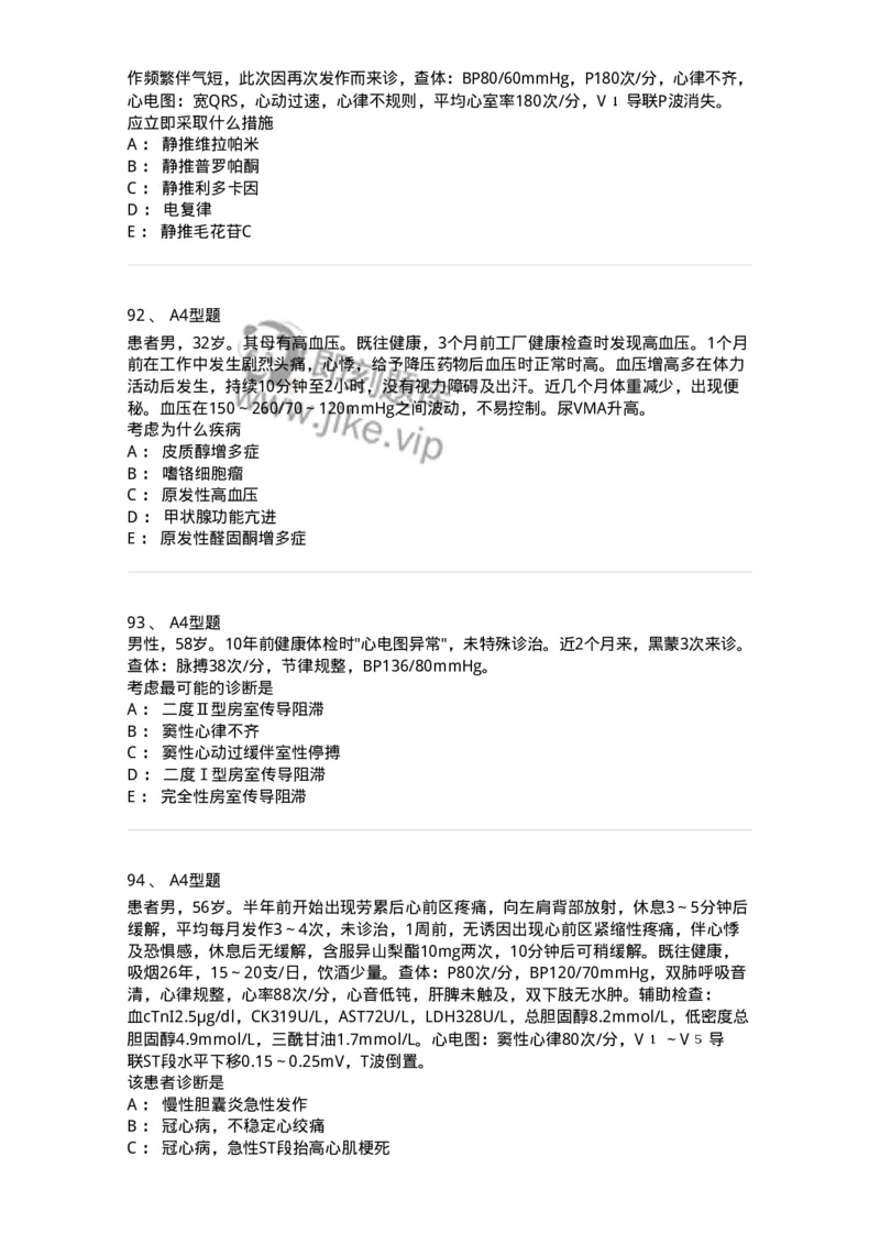 202004-二、心血管内科-174670_军队文职(1)_01.军队文职真题-专业课_（全）版本一（历年真题+章节练习+模拟题）_临床医学(军队文职)_预测模拟_纯题目