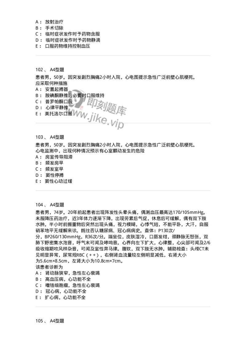 202004-二、心血管内科-174670_军队文职(1)_01.军队文职真题-专业课_（全）版本一（历年真题+章节练习+模拟题）_临床医学(军队文职)_预测模拟_纯题目