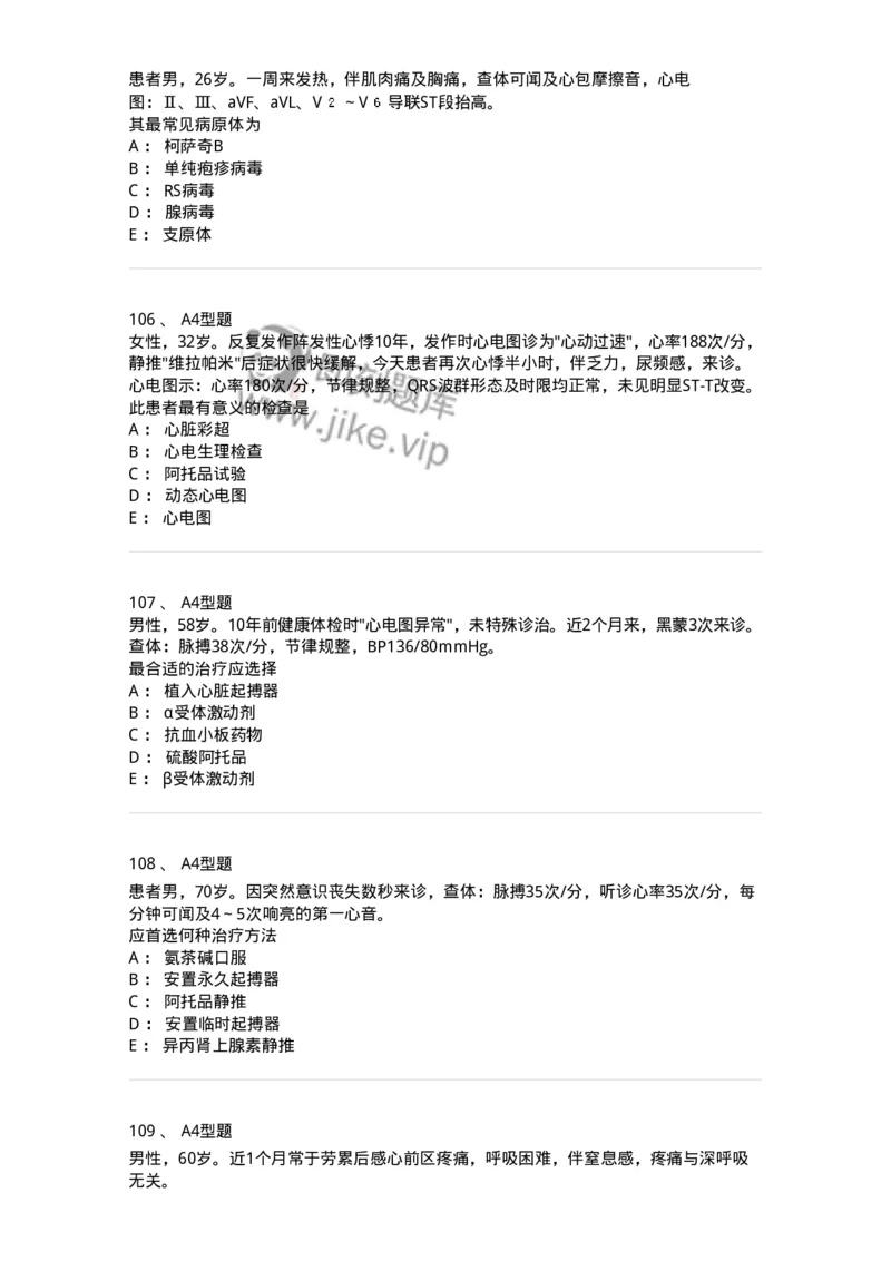 202004-二、心血管内科-174670_军队文职(1)_01.军队文职真题-专业课_（全）版本一（历年真题+章节练习+模拟题）_临床医学(军队文职)_预测模拟_纯题目