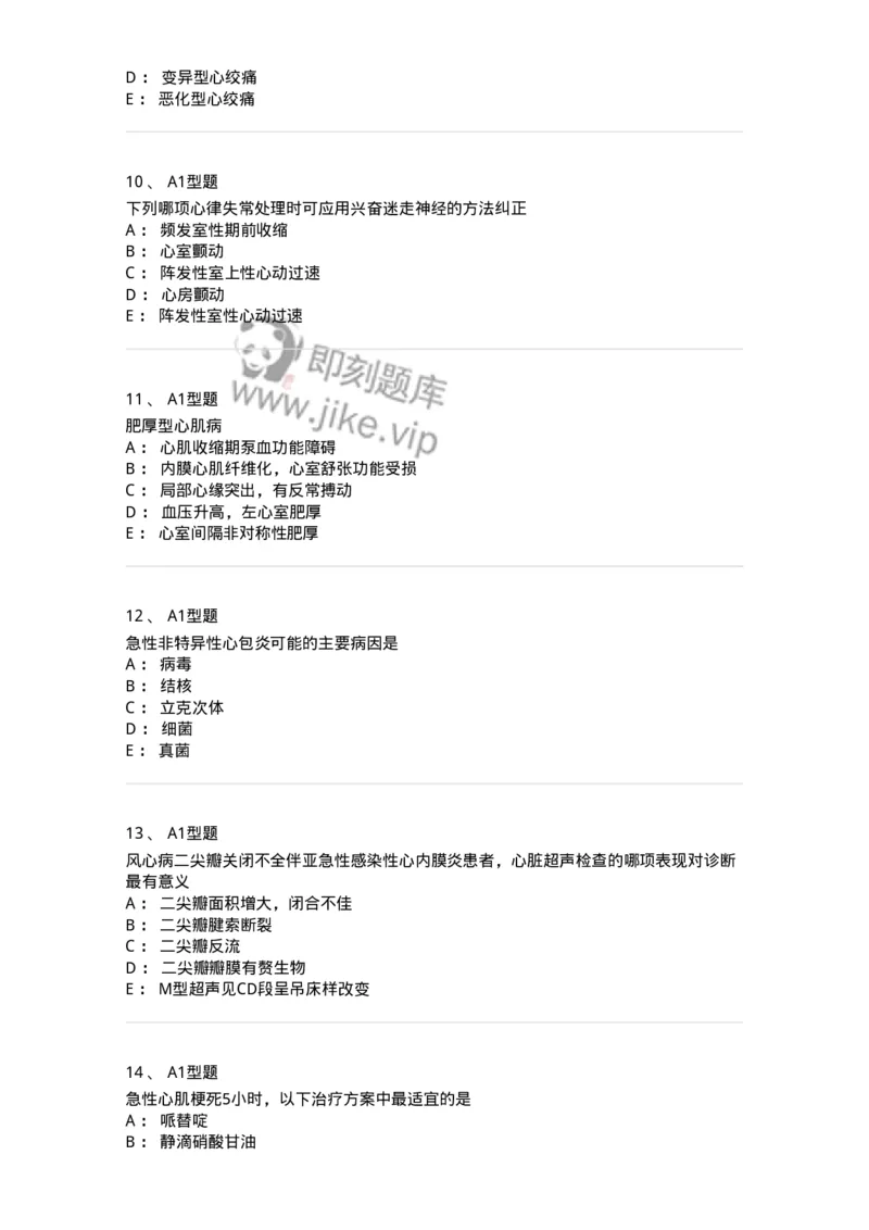202004-二、心血管内科-174670_军队文职(1)_01.军队文职真题-专业课_（全）版本一（历年真题+章节练习+模拟题）_临床医学(军队文职)_预测模拟_纯题目