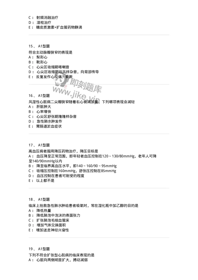 202004-二、心血管内科-174670_军队文职(1)_01.军队文职真题-专业课_（全）版本一（历年真题+章节练习+模拟题）_临床医学(军队文职)_预测模拟_纯题目