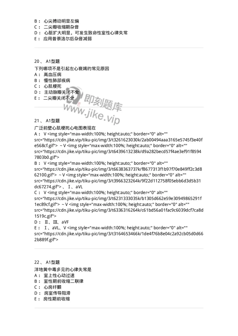 202004-二、心血管内科-174670_军队文职(1)_01.军队文职真题-专业课_（全）版本一（历年真题+章节练习+模拟题）_临床医学(军队文职)_预测模拟_纯题目