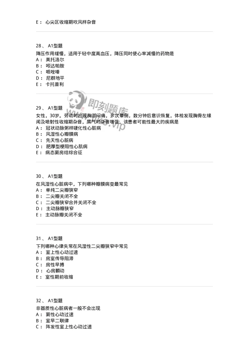 202004-二、心血管内科-174670_军队文职(1)_01.军队文职真题-专业课_（全）版本一（历年真题+章节练习+模拟题）_临床医学(军队文职)_预测模拟_纯题目