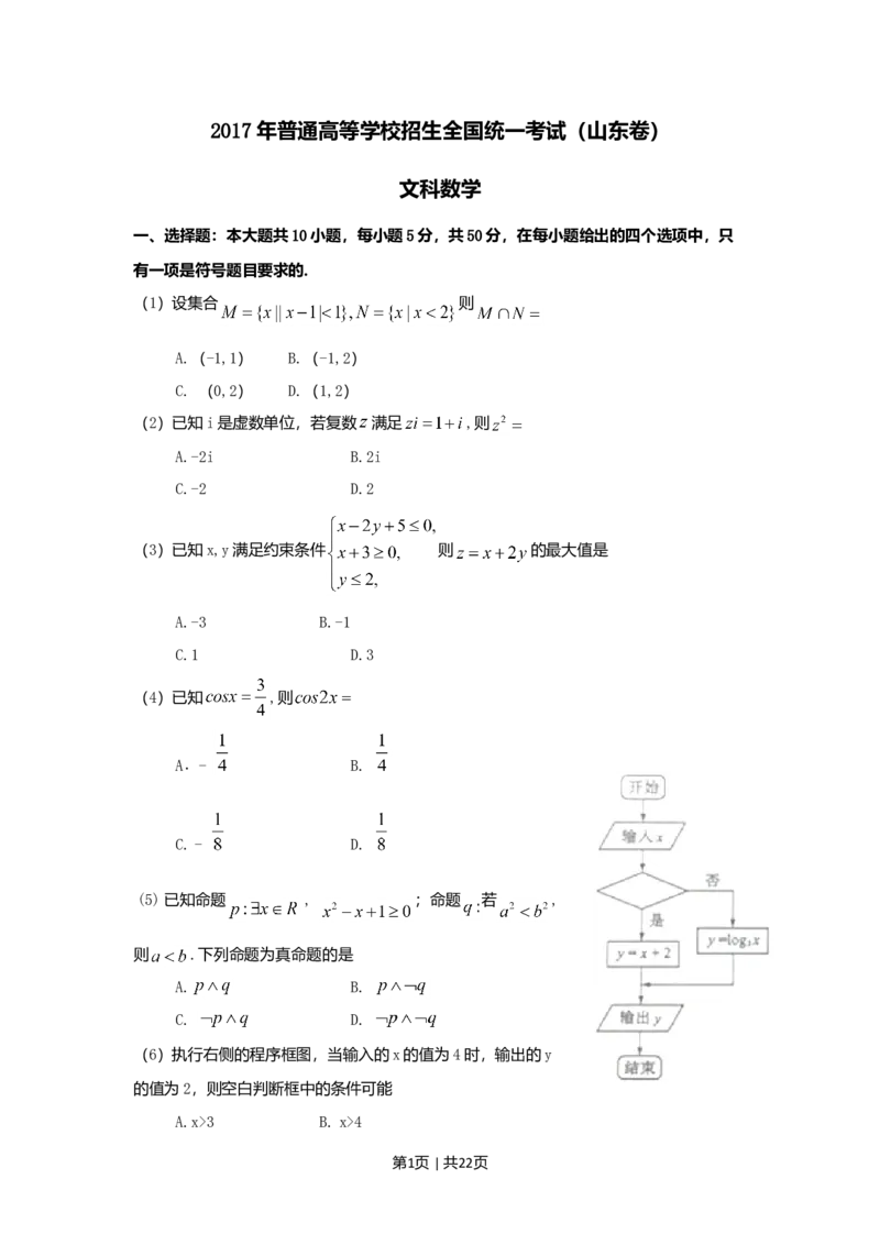 2017年高考数学试卷（文）（山东）（解析卷）_历年高考真题合集_数学历年高考真题_新&middot;Word版2008-2025&middot;高考数学真题_数学（按年份分类）2008-2025_2017&middot;高考数学真题