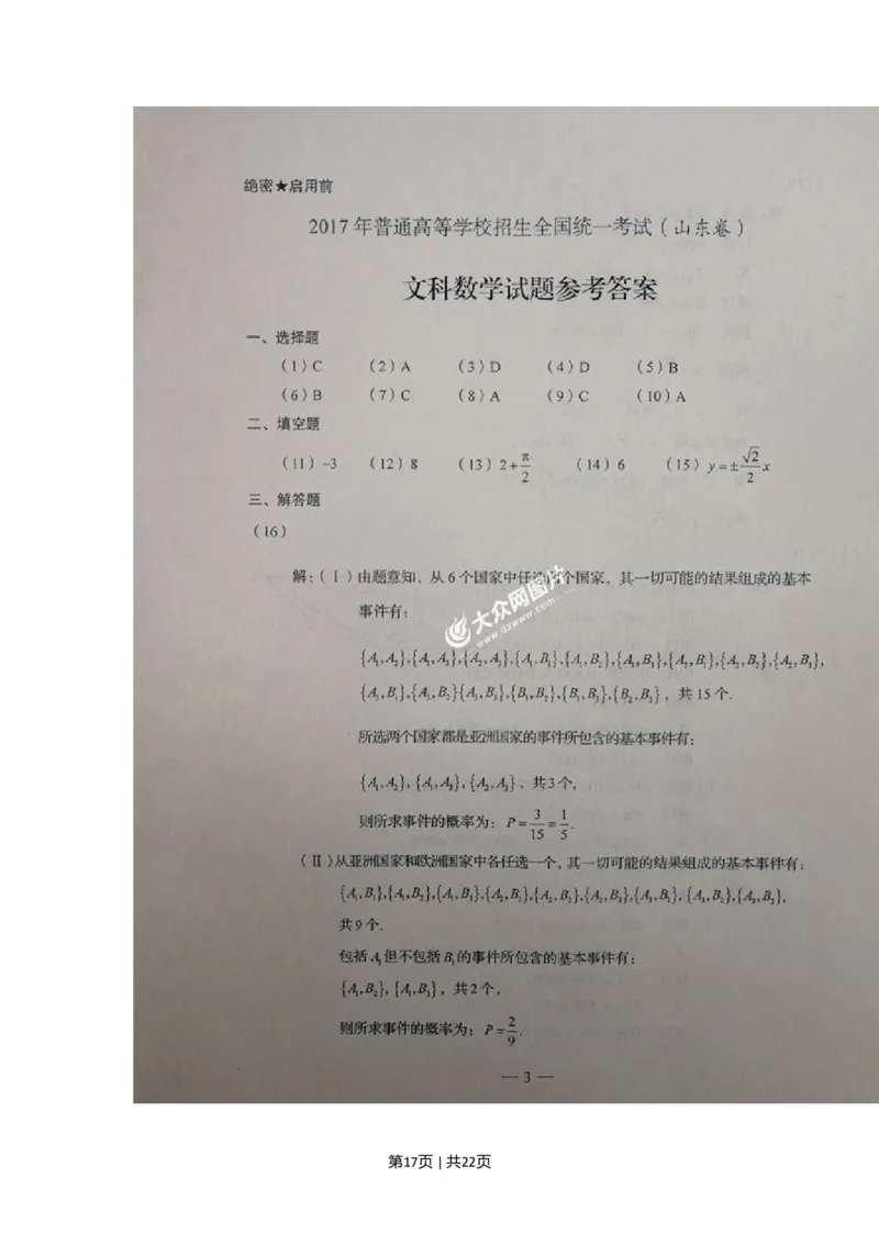 2017年高考数学试卷（文）（山东）（解析卷）_历年高考真题合集_数学历年高考真题_新&middot;Word版2008-2025&middot;高考数学真题_数学（按年份分类）2008-2025_2017&middot;高考数学真题