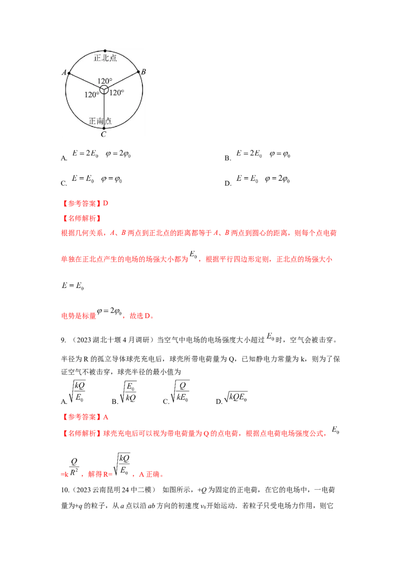 模型37点电荷模型（解析版）_2025高中物理模型方法技巧高三复习专题练习讲义_高考物理模型最新模拟题专项训练