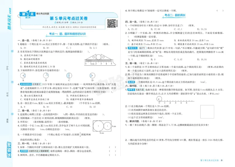 24秋人教版数学6年级上册《实验班期末必刷卷》_2024年人教版小学数学一二三四五六年级上册下册期中期末试a0747_小学全科《同步练习+精品试卷》打包下载（1-6年级单元月考期中期末试卷）