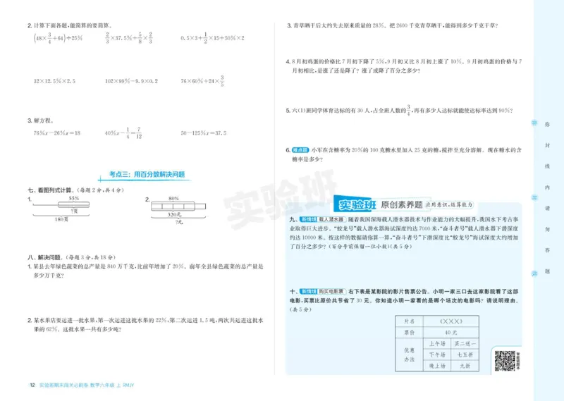 24秋人教版数学6年级上册《实验班期末必刷卷》_2024年人教版小学数学一二三四五六年级上册下册期中期末试a0747_小学全科《同步练习+精品试卷》打包下载（1-6年级单元月考期中期末试卷）