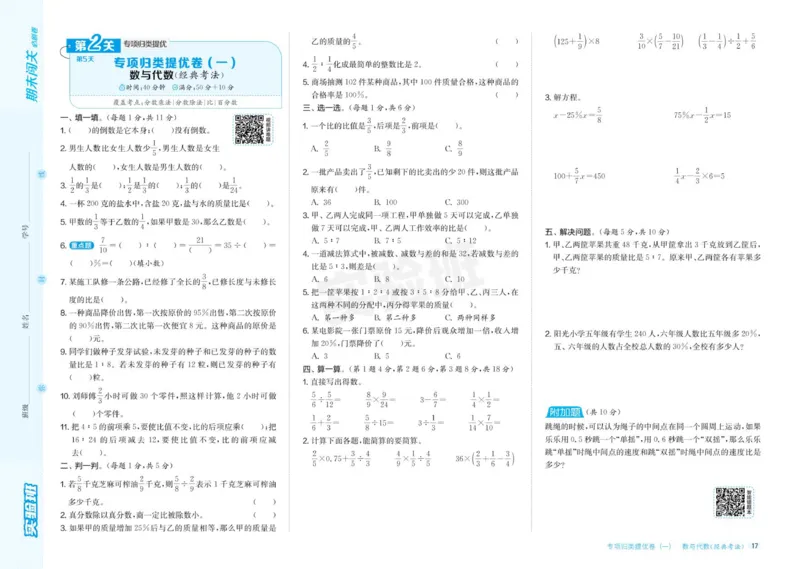 24秋人教版数学6年级上册《实验班期末必刷卷》_2024年人教版小学数学一二三四五六年级上册下册期中期末试a0747_小学全科《同步练习+精品试卷》打包下载（1-6年级单元月考期中期末试卷）