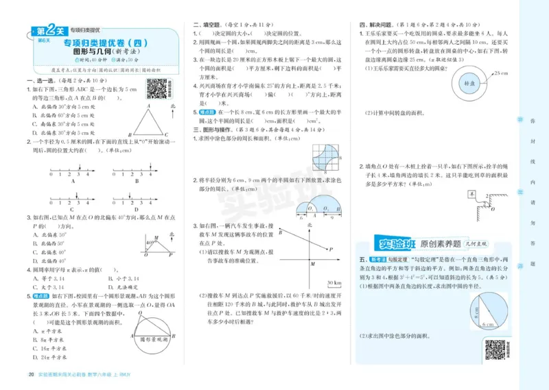 24秋人教版数学6年级上册《实验班期末必刷卷》_2024年人教版小学数学一二三四五六年级上册下册期中期末试a0747_小学全科《同步练习+精品试卷》打包下载（1-6年级单元月考期中期末试卷）