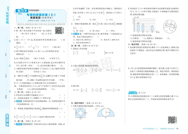 24秋人教版数学6年级上册《实验班期末必刷卷》_2024年人教版小学数学一二三四五六年级上册下册期中期末试a0747_小学全科《同步练习+精品试卷》打包下载（1-6年级单元月考期中期末试卷）