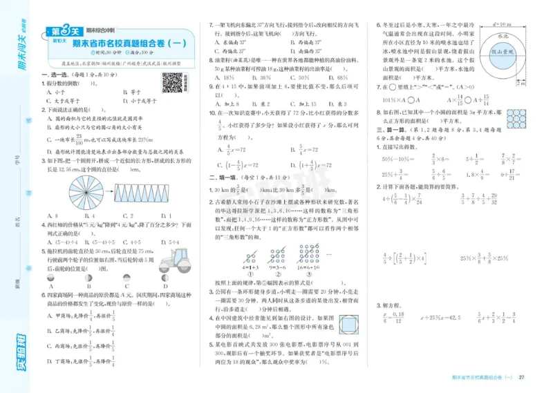 24秋人教版数学6年级上册《实验班期末必刷卷》_2024年人教版小学数学一二三四五六年级上册下册期中期末试a0747_小学全科《同步练习+精品试卷》打包下载（1-6年级单元月考期中期末试卷）