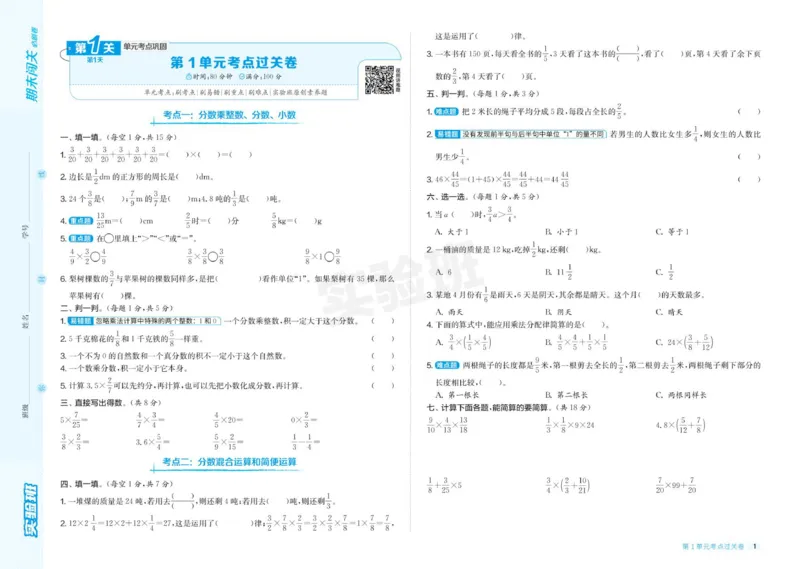 24秋人教版数学6年级上册《实验班期末必刷卷》_2024年人教版小学数学一二三四五六年级上册下册期中期末试a0747_小学全科《同步练习+精品试卷》打包下载（1-6年级单元月考期中期末试卷）
