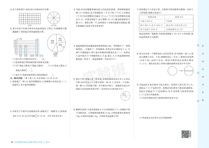 24秋人教版数学6年级上册《实验班期末必刷卷》_2024年人教版小学数学一二三四五六年级上册下册期中期末试a0747_小学全科《同步练习+精品试卷》打包下载（1-6年级单元月考期中期末试卷）