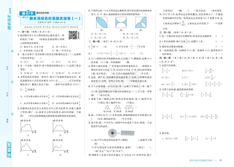24秋人教版数学6年级上册《实验班期末必刷卷》_2024年人教版小学数学一二三四五六年级上册下册期中期末试a0747_小学全科《同步练习+精品试卷》打包下载（1-6年级单元月考期中期末试卷）