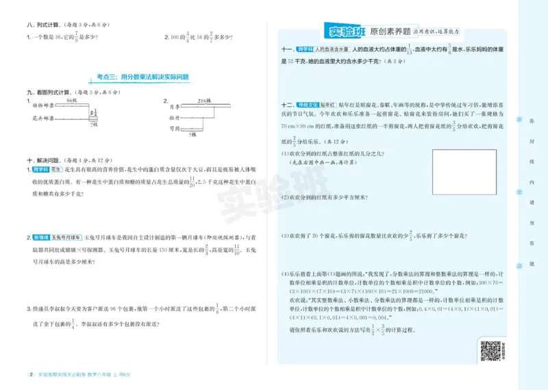 24秋人教版数学6年级上册《实验班期末必刷卷》_2024年人教版小学数学一二三四五六年级上册下册期中期末试a0747_小学全科《同步练习+精品试卷》打包下载（1-6年级单元月考期中期末试卷）