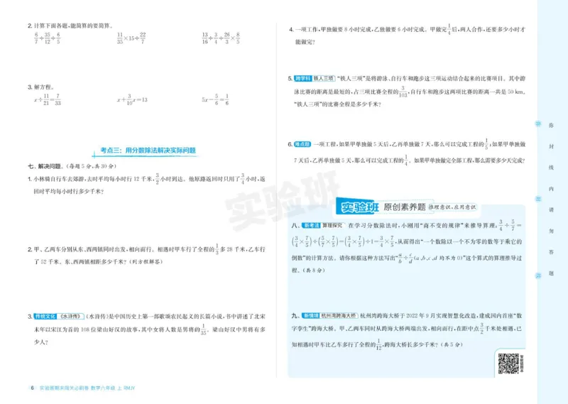 24秋人教版数学6年级上册《实验班期末必刷卷》_2024年人教版小学数学一二三四五六年级上册下册期中期末试a0747_小学全科《同步练习+精品试卷》打包下载（1-6年级单元月考期中期末试卷）