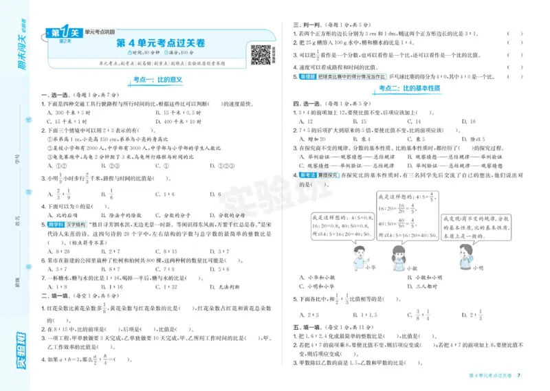 24秋人教版数学6年级上册《实验班期末必刷卷》_2024年人教版小学数学一二三四五六年级上册下册期中期末试a0747_小学全科《同步练习+精品试卷》打包下载（1-6年级单元月考期中期末试卷）