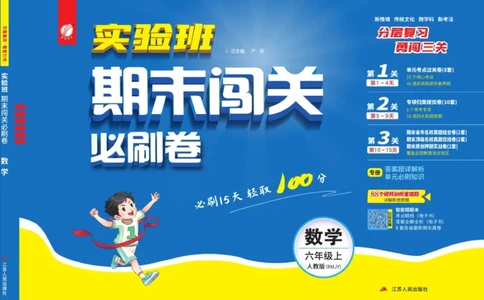 24秋人教版数学6年级上册《实验班期末必刷卷》_2024年人教版小学数学一二三四五六年级上册下册期中期末试a0747_小学全科《同步练习+精品试卷》打包下载（1-6年级单元月考期中期末试卷）