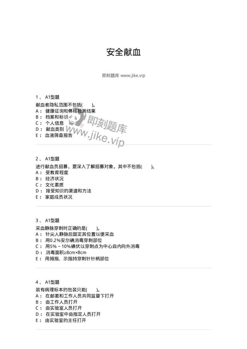1101011001-安全献血-194627_军队文职(1)_01.军队文职真题-专业课_（全）版本一（历年真题+章节练习+模拟题）_医学检验技术(军队文职)_历年真题_纯题目
