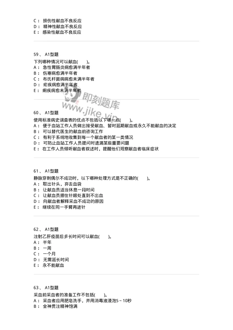 1101011001-安全献血-194627_军队文职(1)_01.军队文职真题-专业课_（全）版本一（历年真题+章节练习+模拟题）_医学检验技术(军队文职)_历年真题_纯题目