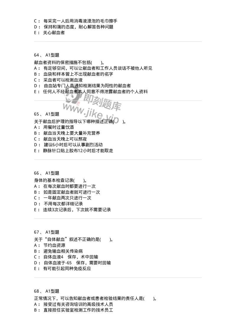 1101011001-安全献血-194627_军队文职(1)_01.军队文职真题-专业课_（全）版本一（历年真题+章节练习+模拟题）_医学检验技术(军队文职)_历年真题_纯题目