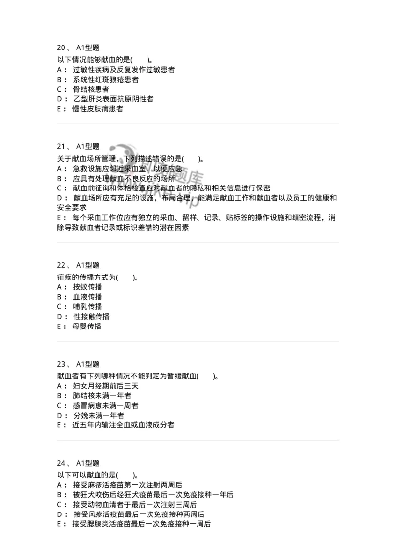 1101011001-安全献血-194627_军队文职(1)_01.军队文职真题-专业课_（全）版本一（历年真题+章节练习+模拟题）_医学检验技术(军队文职)_历年真题_纯题目