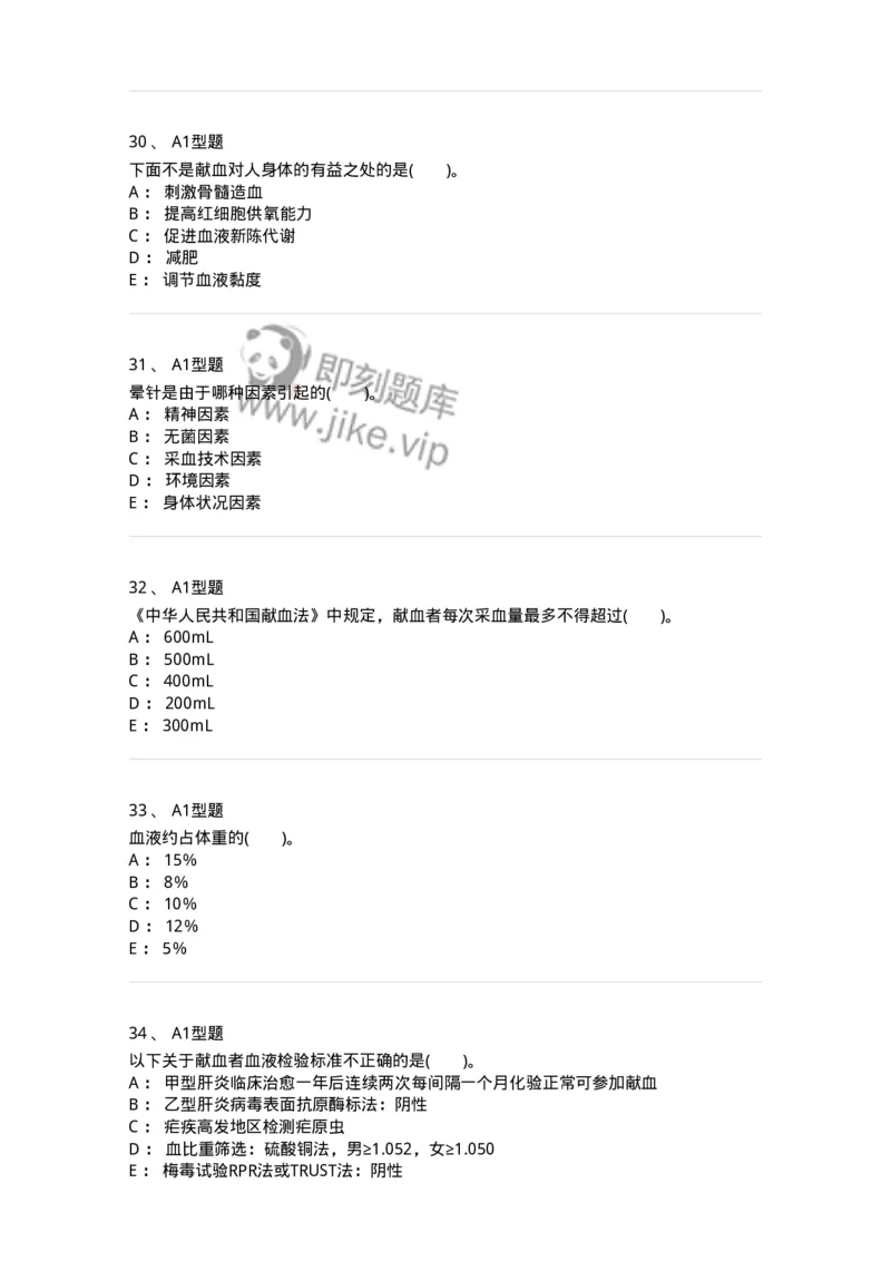 1101011001-安全献血-194627_军队文职(1)_01.军队文职真题-专业课_（全）版本一（历年真题+章节练习+模拟题）_医学检验技术(军队文职)_历年真题_纯题目