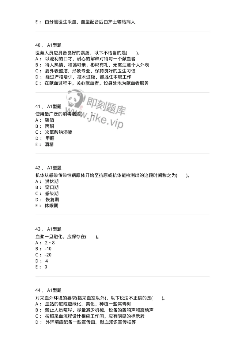 1101011001-安全献血-194627_军队文职(1)_01.军队文职真题-专业课_（全）版本一（历年真题+章节练习+模拟题）_医学检验技术(军队文职)_历年真题_纯题目