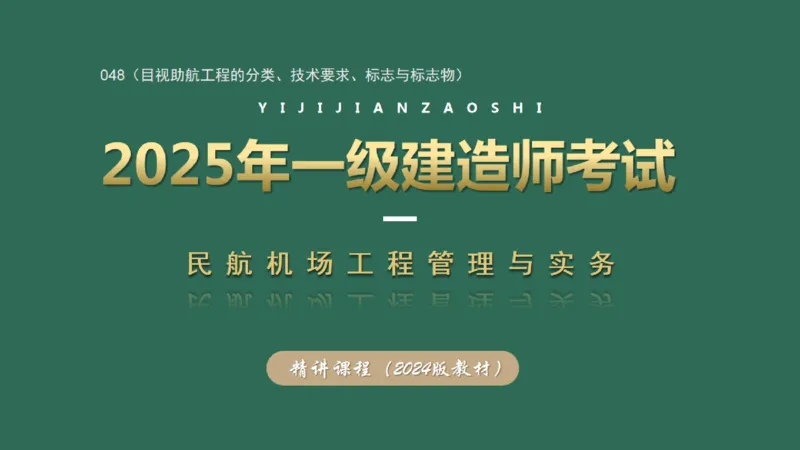 048（目视助航工程的分类、技术要求、标志与标志物）_2026年一级建造师_2026年一建民航_2025年一建民航SVIP_02-基础精讲✿高端面授✿深度强化_彩色