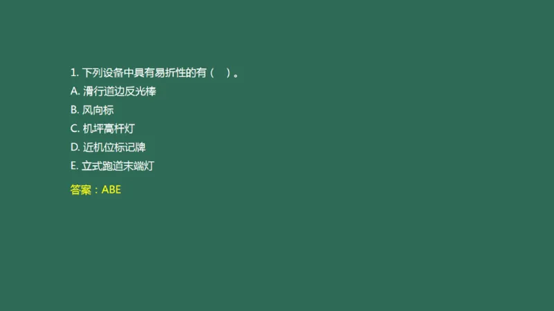 048（目视助航工程的分类、技术要求、标志与标志物）_2026年一级建造师_2026年一建民航_2025年一建民航SVIP_02-基础精讲✿高端面授✿深度强化_彩色