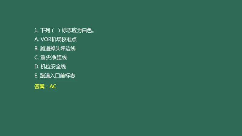 048（目视助航工程的分类、技术要求、标志与标志物）_2026年一级建造师_2026年一建民航_2025年一建民航SVIP_02-基础精讲✿高端面授✿深度强化_彩色