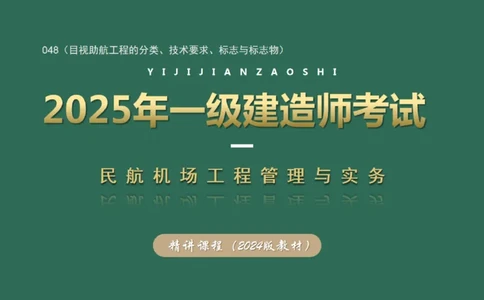048（目视助航工程的分类、技术要求、标志与标志物）_2026年一级建造师_2026年一建民航_2025年一建民航SVIP_02-基础精讲✿高端面授✿深度强化_彩色