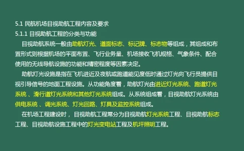 048（目视助航工程的分类、技术要求、标志与标志物）_2026年一级建造师_2026年一建民航_2025年一建民航SVIP_02-基础精讲✿高端面授✿深度强化_彩色