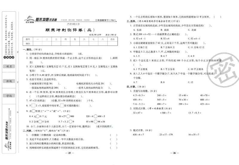 《期末冲刺优选卷》三年级下册数学人教版_2024年人教版小学数学一二三四五六年级上册下册期中期末试a0747_小学全科《同步练习+精品试卷》打包下载（1-6年级单元月考期中期末试卷）