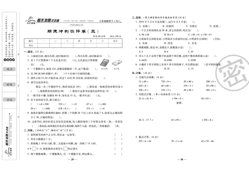 《期末冲刺优选卷》三年级下册数学人教版_2024年人教版小学数学一二三四五六年级上册下册期中期末试a0747_小学全科《同步练习+精品试卷》打包下载（1-6年级单元月考期中期末试卷）