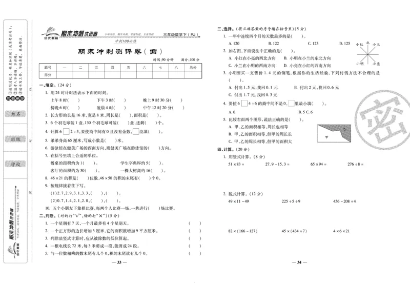 《期末冲刺优选卷》三年级下册数学人教版_2024年人教版小学数学一二三四五六年级上册下册期中期末试a0747_小学全科《同步练习+精品试卷》打包下载（1-6年级单元月考期中期末试卷）